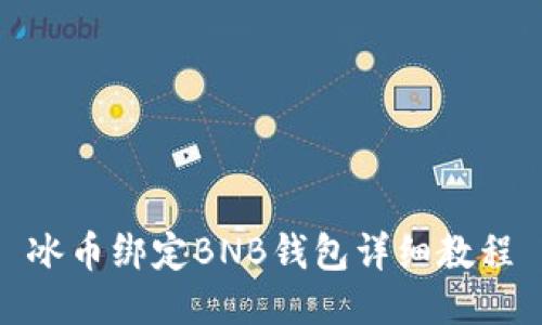冰币绑定BNB钱包详细教程