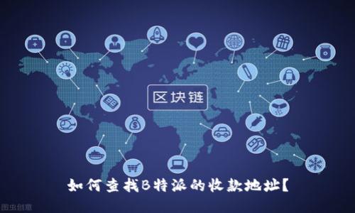 如何查找B特派的收款地址？