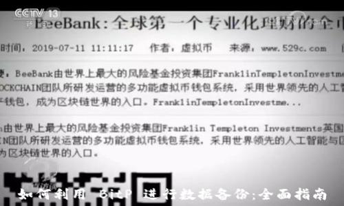  
如何利用 BitP 进行数据备份：全面指南