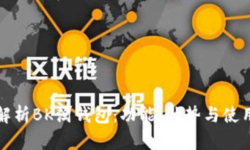 全面解析BK淘钱包：功能、优势与使用指南