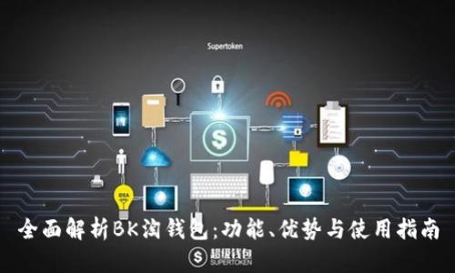全面解析BK淘钱包：功能、优势与使用指南