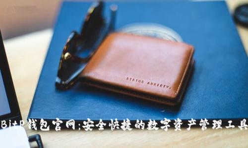 BitP钱包官网：安全快捷的数字资产管理工具