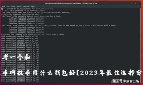 思考一个和  
  
火币网提币用什么钱包好？2023年最佳选择分析