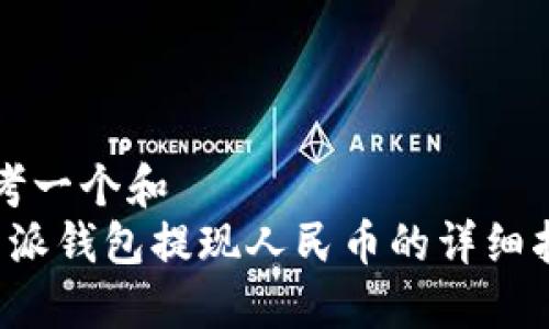 思考一个和  
b特派钱包提现人民币的详细指南