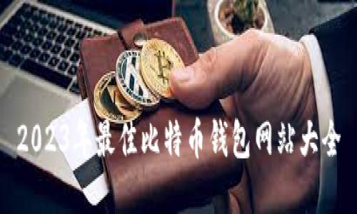 2023年最佳比特币钱包网站大全