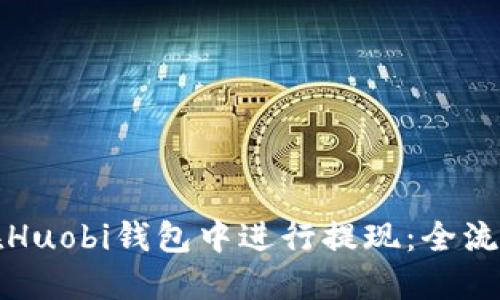 如何在Huobi钱包中进行提现：全流程指南