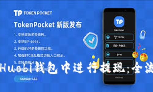 如何在Huobi钱包中进行提现：全流程指南