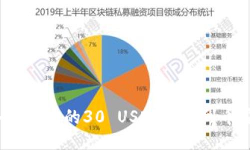 如何将冷钱包中的30 USDT转移到币安交易所？
