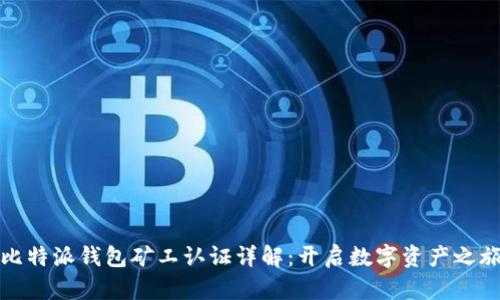 比特派钱包矿工认证详解：开启数字资产之旅