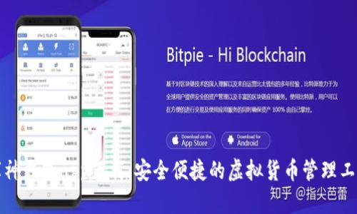 库神钱包app下载：安全便捷的虚拟货币管理工具