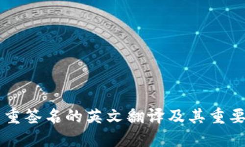 多重签名的英文翻译及其重要性