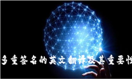 多重签名的英文翻译及其重要性