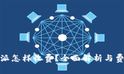 : 比特派怎样收费？全面解析与费用构成