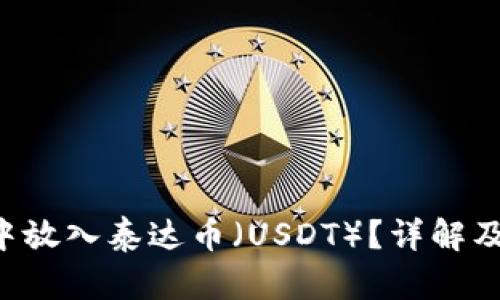 如何在B特派中放入泰达币（USDT）？详解及相关问题解答