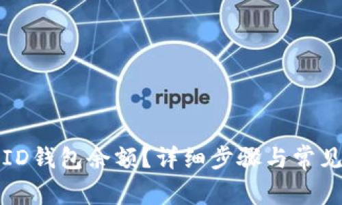 如何查看ID钱包余额？详细步骤与常见问题解析