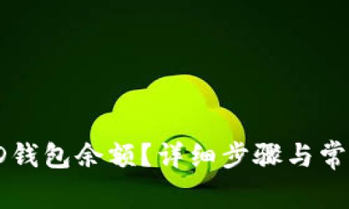 如何查看ID钱包余额？详细步骤与常见问题解析