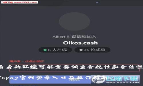 自身的环境可能需要调查合规性和合法性。

Topay官网登录入口及操作指南