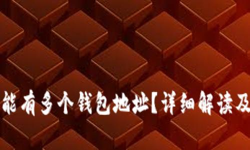 火币怎么能有多个钱包地址？详细解读及使用指南