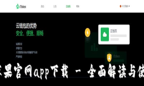   
b特派苹果官网app下载 - 全面解读与使用指南