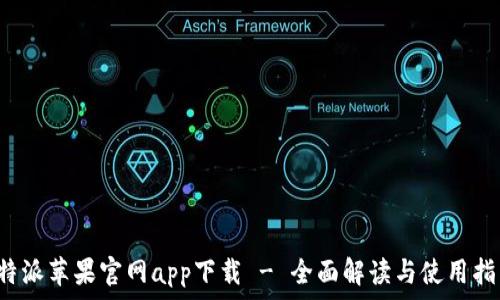  
b特派苹果官网app下载 - 全面解读与使用指南