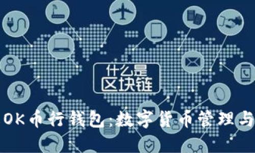 全面了解OK币行钱包：数字货币管理与使用指南