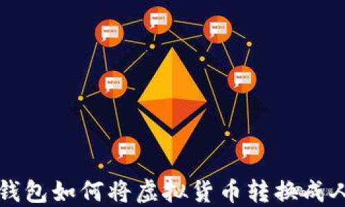 
b特派钱包如何将虚拟货币转换成人民币？