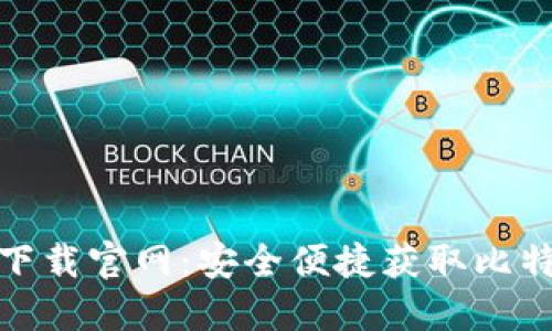 : 比特派苹果下载官网：安全便捷获取比特派的终极指南