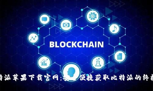 : 比特派苹果下载官网：安全便捷获取比特派的终极指南