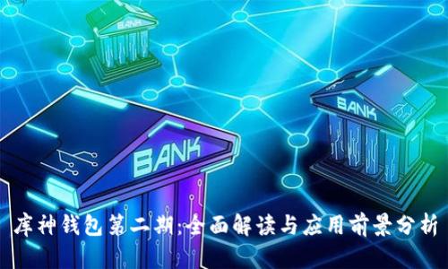 库神钱包第二期：全面解读与应用前景分析