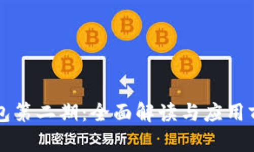 库神钱包第二期：全面解读与应用前景分析