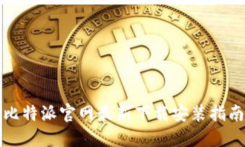 比特派官网最新下载安装指南