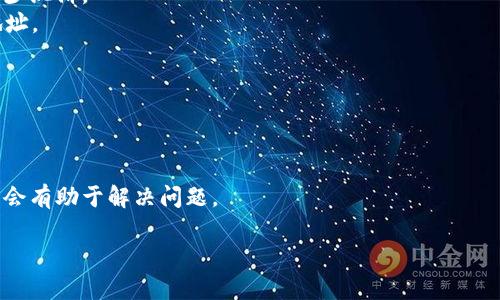 baiotiBitpie生成地址为何会被替换及解决方案/baioti

Bitpie, 钱包地址, 地址替换, 加密货币, 数字货币/guanjianci

在数字货币交易中，钱包地址的安全性至关重要。然而，有用户报告称其Bitpie钱包生成的地址被替换，这引起了广泛的关注和讨论。钱包地址被替换可能导致用户面临资金损失的风险，这种现象的发生原因、影响及对策值得我们深入分析。

一、Bitpie钱包简介
Bitpie是一款支持多种数字货币的钱包应用，用户可以通过这一平台进行交易和存储各种加密资产。相比其他钱包，Bitpie具有安全性高、用户体验友好、支持多种币种等特点，吸引了大批用户。用户在使用Bitpie钱包时，系统会自动生成一个独特的钱包地址供用户接收和发送数字货币。这些地址通常是由一串字母和数字组成，具有唯一性和不可伪造性。

二、钱包地址被替换的原因
钱包地址被替换的问题，主要源自以下几个方面：
1. **用户操作失误**：很多用户在复制和粘贴钱包地址时，容易因为操作不当而导致生成的地址出现偏差，导致地址被替换。这种情况下，用户在发送资产时可能会错误地将资金转入错误的地址。
2. **恶意软件感染**：一些用户的设备可能感染了恶意软件，这些软件在后台偷偷修改用户的剪贴板内容，使得用户粘贴的地址并不是他们所期望的地址。这一种情况往往是黑客攻击用户资金的一种手段。
3. **钱包软件本身的问题**：虽然在大多数情况下，Bitpie的安全性较高，但软件漏洞的出现也是不可避免的。某些版本的Bitpie可能会因为程序缺陷而导致地址生成异常，用户需要保持关注以确保使用最新版本的软件。
4. **网络钓鱼**：有时候，用户可能在访问第三方网站时，遭遇网络钓鱼攻击。攻击者模仿Bitpie的界面，诱使用户输入自己的钱包信息，之后利用这些信息对用户进行欺诈。

三、钱包地址被替换的影响
钱包地址被替换可能会给用户带来多重风险，具体体现在：
1. **资金损失**：如果用户不小心将资金转入了错误的地址，将很难找回这笔资产。加密货币交易的不可逆特性使得这类错误造成的损失往往无法挽回。
2. **信任度下降**：当用户经历了钱包地址被替换的事件，可能会对Bitpie及其他数字货币钱包产生怀疑，影响用户的长期使用决策。
3. **操作复杂性增加**：用户在使用钱包时可能会更加小心谨慎，导致交易效率下降，增加了数字货币交易的复杂性，影响整体用户体验。

四、如何解决钱包地址被替换的问题
面对钱包地址被替换的潜在风险，用户可以采取多种措施来提高资金的安全性：
1. **提高警惕**：在进行数字货币交易时，用户要始终保持高度的警惕性，仔细检查钱包地址是否正确，可以在多个地方进行地址校验，确保不会出现错误转账。
2. **使用防病毒软件**：保持设备安全是防止恶意软件感染的重要一步。用户应定期更新手机和计算机的安全软件，进行系统检查，确保设备没有被恶意应用占有。
3. **定期更新钱包应用**：确保使用的是Bitpie的最新版本，有助于修复已知的安全漏洞，用户体验。用户应定期查看软件更新并进行升级。
4. **学习数字货币安全知识**：通过参加相关课程或阅读安全指南，增强自己对数字货币安全的意识和知识，有助于降低因无知造成的风险。

可能的相关问题

1. 如何检测我的Bitpie钱包地址是否被替换？
为了检测自己的Bitpie钱包地址是否被替换，用户可以采取以下措施：
1. **访问官方渠道**：确认所使用的地址是否在Bitpie的官方网站或官方文档中是有效的。如有疑问，用户可通过Bitpie的客服团队进行咨询，确保使用的是官方推荐的地址。
2. **进行小额转账测试**：可以在转账之前进行小额的测试，确认地址是否正常工作，避免因进一步的转账而造成的损失。
3. **通过区块浏览器校验**：用户还可以使用区块链浏览器查询地址的交易记录，确保地址的正常状态和历史交易的准确性。

2. Bitpie钱包的安全性如何？
Bitpie作为一个知名的数字货币钱包，其安全性已经得到行业的公认。以下是Bitpie的安全性特点：
1. **多重签名支持**：Bitpie支持多种加密算法和多重签名设置，增加了钱包的安全性，即使某一个密钥泄漏，其他密钥仍然能保护用户资产。
2. **用户数据加密**：所有用户的数据和私钥都经过强加密，减少了被黑客攻击造成的风险。同样，Bitpie拥有健全的备份和恢复机制，使得用户可以在遭遇设备丢失的情况下依然能找回资产。
3. **定期安全审计**：Bitpie会定期进行安全审计，以便迅速发现并修复潜在的安全漏洞。此外，Bitpie社群也会积极反馈和解决各种问题，提高其安全性。

3. 为什么我的比特币地址会在不同场合显示不同？
比特币地址在不同场合显示不同的原因通常与以下几个因素有关：
1. **生成新的地址**：许多钱包生成多种比特币地址，用户通常会在收款时从钱包中生成新的地址，以增强隐私和安全性。这种情况下，用户在不同交易中使用不同地址是正常现象。
2. **使用不同的钱包软件**：如果用户在不同的设备或钱包应用上使用同一账户，可能会导致地址出现差异。因此，建议用户在一个地方保持一致性，以减少混淆。
3. **地址格式差异**：比特币的地址有不同类型，例如Legacy地址、SegWit地址等。钱包软件在生成地址类型时会根据用户设置或版本不同而展示不同地址。

4. 如何找到并使用我丢失或错误转账的比特币？
找回丢失或错误转账的比特币是一个具有挑战性的任务，用户需要采取一些积极的策略：
1. **联系接收方**：如果转账是发错给其他用户，第一时间联系接收方请求退款是最佳选择。许多用户会选择帮助彼此，尤其是在金额较小的情况下。
2. **找到相关交易记录**：使用区块浏览器可以查询到完整的交易记录，包括交易哈希、发送和接收地址。通过记录可以追踪到比特币的流向。
3. **寻求社区帮助**：加入一些加密货币社区平台，与其他用户交流，寻求能够协助找回资金的专业帮助。虽然找回资金并不容易，但得到社群的支持可能会有助于解决问题。

综上所述，保持警惕与提高安全意识是确保Bitpie钱包安全使用的关键，用户应持续关注与数字货币相关的技术与安全知识，以保护自己的资产。