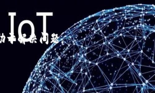 baiotiBitpie生成地址为何会被替换及解决方案/baioti

Bitpie, 钱包地址, 地址替换, 加密货币, 数字货币/guanjianci

在数字货币交易中，钱包地址的安全性至关重要。然而，有用户报告称其Bitpie钱包生成的地址被替换，这引起了广泛的关注和讨论。钱包地址被替换可能导致用户面临资金损失的风险，这种现象的发生原因、影响及对策值得我们深入分析。

一、Bitpie钱包简介
Bitpie是一款支持多种数字货币的钱包应用，用户可以通过这一平台进行交易和存储各种加密资产。相比其他钱包，Bitpie具有安全性高、用户体验友好、支持多种币种等特点，吸引了大批用户。用户在使用Bitpie钱包时，系统会自动生成一个独特的钱包地址供用户接收和发送数字货币。这些地址通常是由一串字母和数字组成，具有唯一性和不可伪造性。

二、钱包地址被替换的原因
钱包地址被替换的问题，主要源自以下几个方面：
1. **用户操作失误**：很多用户在复制和粘贴钱包地址时，容易因为操作不当而导致生成的地址出现偏差，导致地址被替换。这种情况下，用户在发送资产时可能会错误地将资金转入错误的地址。
2. **恶意软件感染**：一些用户的设备可能感染了恶意软件，这些软件在后台偷偷修改用户的剪贴板内容，使得用户粘贴的地址并不是他们所期望的地址。这一种情况往往是黑客攻击用户资金的一种手段。
3. **钱包软件本身的问题**：虽然在大多数情况下，Bitpie的安全性较高，但软件漏洞的出现也是不可避免的。某些版本的Bitpie可能会因为程序缺陷而导致地址生成异常，用户需要保持关注以确保使用最新版本的软件。
4. **网络钓鱼**：有时候，用户可能在访问第三方网站时，遭遇网络钓鱼攻击。攻击者模仿Bitpie的界面，诱使用户输入自己的钱包信息，之后利用这些信息对用户进行欺诈。

三、钱包地址被替换的影响
钱包地址被替换可能会给用户带来多重风险，具体体现在：
1. **资金损失**：如果用户不小心将资金转入了错误的地址，将很难找回这笔资产。加密货币交易的不可逆特性使得这类错误造成的损失往往无法挽回。
2. **信任度下降**：当用户经历了钱包地址被替换的事件，可能会对Bitpie及其他数字货币钱包产生怀疑，影响用户的长期使用决策。
3. **操作复杂性增加**：用户在使用钱包时可能会更加小心谨慎，导致交易效率下降，增加了数字货币交易的复杂性，影响整体用户体验。

四、如何解决钱包地址被替换的问题
面对钱包地址被替换的潜在风险，用户可以采取多种措施来提高资金的安全性：
1. **提高警惕**：在进行数字货币交易时，用户要始终保持高度的警惕性，仔细检查钱包地址是否正确，可以在多个地方进行地址校验，确保不会出现错误转账。
2. **使用防病毒软件**：保持设备安全是防止恶意软件感染的重要一步。用户应定期更新手机和计算机的安全软件，进行系统检查，确保设备没有被恶意应用占有。
3. **定期更新钱包应用**：确保使用的是Bitpie的最新版本，有助于修复已知的安全漏洞，用户体验。用户应定期查看软件更新并进行升级。
4. **学习数字货币安全知识**：通过参加相关课程或阅读安全指南，增强自己对数字货币安全的意识和知识，有助于降低因无知造成的风险。

可能的相关问题

1. 如何检测我的Bitpie钱包地址是否被替换？
为了检测自己的Bitpie钱包地址是否被替换，用户可以采取以下措施：
1. **访问官方渠道**：确认所使用的地址是否在Bitpie的官方网站或官方文档中是有效的。如有疑问，用户可通过Bitpie的客服团队进行咨询，确保使用的是官方推荐的地址。
2. **进行小额转账测试**：可以在转账之前进行小额的测试，确认地址是否正常工作，避免因进一步的转账而造成的损失。
3. **通过区块浏览器校验**：用户还可以使用区块链浏览器查询地址的交易记录，确保地址的正常状态和历史交易的准确性。

2. Bitpie钱包的安全性如何？
Bitpie作为一个知名的数字货币钱包，其安全性已经得到行业的公认。以下是Bitpie的安全性特点：
1. **多重签名支持**：Bitpie支持多种加密算法和多重签名设置，增加了钱包的安全性，即使某一个密钥泄漏，其他密钥仍然能保护用户资产。
2. **用户数据加密**：所有用户的数据和私钥都经过强加密，减少了被黑客攻击造成的风险。同样，Bitpie拥有健全的备份和恢复机制，使得用户可以在遭遇设备丢失的情况下依然能找回资产。
3. **定期安全审计**：Bitpie会定期进行安全审计，以便迅速发现并修复潜在的安全漏洞。此外，Bitpie社群也会积极反馈和解决各种问题，提高其安全性。

3. 为什么我的比特币地址会在不同场合显示不同？
比特币地址在不同场合显示不同的原因通常与以下几个因素有关：
1. **生成新的地址**：许多钱包生成多种比特币地址，用户通常会在收款时从钱包中生成新的地址，以增强隐私和安全性。这种情况下，用户在不同交易中使用不同地址是正常现象。
2. **使用不同的钱包软件**：如果用户在不同的设备或钱包应用上使用同一账户，可能会导致地址出现差异。因此，建议用户在一个地方保持一致性，以减少混淆。
3. **地址格式差异**：比特币的地址有不同类型，例如Legacy地址、SegWit地址等。钱包软件在生成地址类型时会根据用户设置或版本不同而展示不同地址。

4. 如何找到并使用我丢失或错误转账的比特币？
找回丢失或错误转账的比特币是一个具有挑战性的任务，用户需要采取一些积极的策略：
1. **联系接收方**：如果转账是发错给其他用户，第一时间联系接收方请求退款是最佳选择。许多用户会选择帮助彼此，尤其是在金额较小的情况下。
2. **找到相关交易记录**：使用区块浏览器可以查询到完整的交易记录，包括交易哈希、发送和接收地址。通过记录可以追踪到比特币的流向。
3. **寻求社区帮助**：加入一些加密货币社区平台，与其他用户交流，寻求能够协助找回资金的专业帮助。虽然找回资金并不容易，但得到社群的支持可能会有助于解决问题。

综上所述，保持警惕与提高安全意识是确保Bitpie钱包安全使用的关键，用户应持续关注与数字货币相关的技术与安全知识，以保护自己的资产。