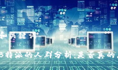 思考和关键词

使用B特派的人群分析：是否真的广泛？