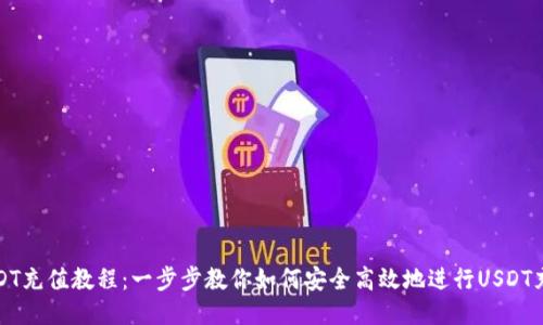 USDT充值教程：一步步教你如何安全高效地进行USDT充值