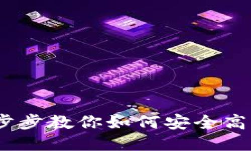 USDT充值教程：一步步教你如何安全高效地进行USDT充值