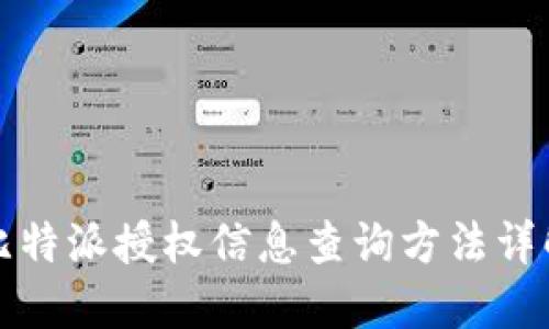 比特派授权信息查询方法详解