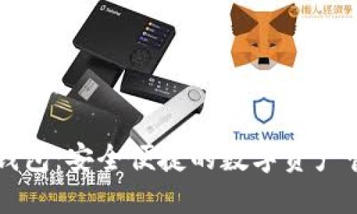 以太访钱包：安全便捷的数字资产管理工具