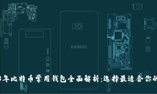2023年比特币常用钱包全面解析：选择最适合你的钱包