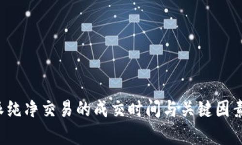 b特派纯净交易的成交时间与关键因素分析