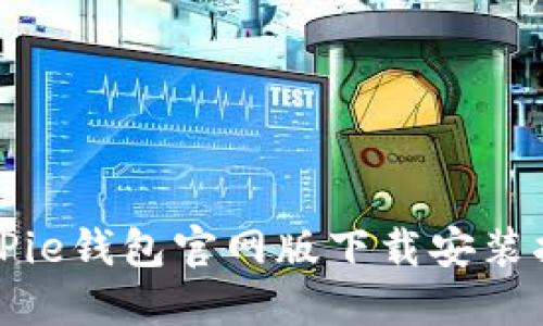 BitPie钱包官网版下载安装指南