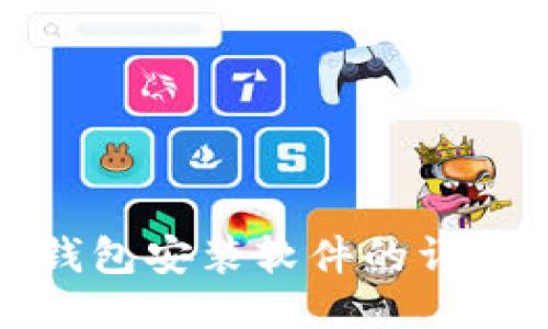 狐狸钱包安装软件的详细指南