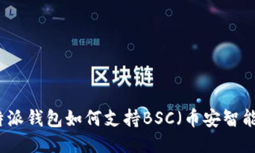 比特派钱包如何支持BSC（币安智能链）