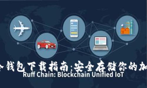 GMPC冷钱包下载指南：安全存储你的加密资产