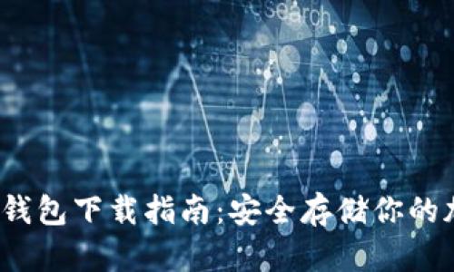 GMPC冷钱包下载指南：安全存储你的加密资产