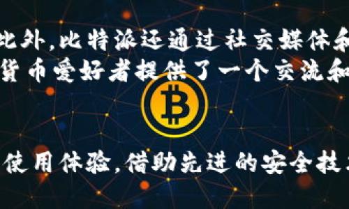 比特派 手机.com.cn  
比特派, 手机钱包, 加密货币, 数字资产, 区块链技术/guanjianci

导言
在当今数字时代，随着区块链技术的迅速发展，加密货币和数字资产已成为投资与金融领域的重要组成部分。其中，比特派作为一个流行的手机加密货币钱包，吸引了众多投资者和用户的关注。本文将对比特派进行全面介绍，包括其功能、使用方法、安全性及其在投资中的实用性。

什么是比特派？
比特派是一款基于移动设备的加密货币钱包，旨在为用户提供安全、便捷的数字资产管理服务。用户可以通过比特派存储、发送和接收各种加密货币，包括比特币（BTC）、以太坊（ETH）、莱特币（LTC）等。这款钱包还集成了去中心化交易所（DEX）功能，用户可以在平台内部直接进行数字资产的交易，避免了中心化平台可能存在的安全隐患。

比特派的主要功能
比特派钱包的设计围绕用户的需求，提供了一系列便捷的功能，满足用户在加密货币管理方面的多样化需求。
ul
    listrong多币种支持：/strong比特派支持多种主流加密货币，用户可以在同一个平台上管理多种资产，省去频繁转换和管理不同钱包的麻烦。/li
    listrong去中心化交易所：/strong用户可以直接在比特派内进行币币交易，无需转账到中心化的平台，降低了资产被盗的风险。/li
    listrong安全性：/strong比特派采用多重签名、私钥本地存储等多项安全技术，确保用户的数字资产安全。同时，平台也提供了资产备份功能，用户可以随时恢复钱包。/li
    listrong用户友好的界面：/strong比特派的界面设计，用户易于上手，即使是加密货币新手也能快速掌握使用方法。/li
/ul

如何下载和注册比特派？
下载和注册比特派钱包的过程相对简单，用户只需遵循以下步骤：
ol
    listrong下载应用：/strong用户可以在主要的应用商店（如苹果App Store或Google Play）搜索“比特派”，下载安装程序。/li
    listrong创建账户：/strong安装完成后打开应用，点击注册，填写相关信息并设置密码。务必选择一个强密码，以保护您的账户安全。/li
    listrong备份私钥：/strong注册后，系统会生成一个私钥，务必妥善保管该私钥。建议将其记录下来，存放在安全的地方，切勿与他人分享。/li
/ol
完成上述步骤后，用户就可以使用比特派钱包进行加密货币的存储和管理了。

比特派的安全性如何保证？
安全性是所有加密货币钱包的首要考虑，比特派借助多种技术手段保障用户的资金安全：
ul
    listrong私钥本地存储：/strong比特派将私钥保存在用户设备上，而非云端，这大大降低了被黑客攻击的风险。/li
    listrong多重签名：/strong比特派采用了多重签名技术，用户在转账时需要经过多重验证，这样即便设备遭到攻击，攻击者也很难获取资金。/li
    listrong安全备份机制：/strong比特派钱包提供一键备份功能，用户可以方便地备份资产，在设备丢失或故障时轻松恢复资产。/li
/ul
总之，比特派在安全性方面的诸多措施使得用户在管理数字资产时更加放心。

比特派如何进行交易？
进行数字资产交易是比特派钱包的核心功能之一，操作过程亦非常简单。以下是具体步骤：
ol
    listrong充值资产：/strong在进行交易之前，用户需确保钱包内有足够的资产。用户可以选择将外部交易所的资产转入比特派，或通过比特派内置的买币功能进行购买。/li
    listrong选择交易类型：/strong用户可以在比特派钱包中选择需要交易的币种，并选择要进行的买入或卖出操作。/li
    listrong确认交易信息：/strong在交易确认页面，用户需仔细检查交易信息，包括交易金额、手续费等。确认信息无误后，可进行交易。/li
    listrong提交交易：/strong最后，用户需要输入交易密码或进行生物识别（如指纹或面部识别）以确认交易。/li
/ol
交易一经确认后，系统会将资产快速转入目标账户，用户可在交易记录中查看相关信息。

常见问题解答

问题1：比特派支持哪些加密货币？
比特派是一款多币种钱包，它支持多种主流加密货币，包括但不限于比特币（BTC）、以太坊（ETH）、莱特币（LTC）、瑞波币（XRP）、狗狗币（DOGE）等。随着数字资产市场的不断发展，比特派也在持续添加各种新的币种，用户可以在应用内查看最新的币种支持情况。同时，不同的币种支持程度、转账费用和交易速度可能会有所不同，用户在选择使用时可以根据自己的需求和资产类型进行相应的选择。
此外，用户也可以通过比特派提供的去中心化交易所功能，直接在平台内完成不同币种之间的交易，而不必依赖于其他外部交易所，这样不仅提升了交易的安全性，还提高了交易的便捷性。

问题2：比特派如何确保用户资产的安全性？
比特派在用户资产安全性方面采取了多项技术手段，确保用户的数字资产高效、安全地存储和管理。首先，私钥存储在用户本地设备中，用户永远可以控制自己的私钥，不会出现因为云端服务不安全而导致资产被盗的问题。此外，比特派还采用了多重签名和生物识别技术，用户在进行交易时需要通过多次验证，以最大限度地防范黑客攻击和未授权操作。
除了技术措施外，比特派还提供了全面的用户教育，包括安全警示、如何保管私钥、保持设备安全等内容，帮助用户提升自身的安全意识。同时，在遇到安全问题时，比特派也有相应的客户支持机制，及时为用户解决问题，确保用户的资产安全。

问题3：比特派的费用结构是怎样的？
在使用比特派进行数字资产管理和交易时，用户通常需要支付手续费。手续费的具体金额和结构会因交易的类型、币种以及网络拥堵情况而有所不同。比如，仅在进行币币交易时，用户可能会根据所选币种的交易对，支付特定的交易费用，而在通过比特派进行资产转移或充值时，手续费也会有所不同。
比特派在手续费的透明度上做得相当不错，用户可以在进行交易时清晰地看到交易费用，并可以根据需求选择是否继续交易。如果用户常常进行频繁的小额交易，可以选择在网络较为畅通时进行，这样可避免因网络拥堵而产生更高的交易费用。此外，比特派也不时会推出一些促销活动，以吸引用户参与，通过这些活动用户可以获得更低的手续费或者限时优惠。

问题4：比特派的用户支持和社区活动是怎样的？
比特派对用户支持十分重视，其官方网站和应用内都提供了丰富的用户帮助文档，涵盖了从基本的使用教程到常见问题的解决方案，帮助用户在遇到困难时能够快速找到解决方法。此外，比特派还通过社交媒体和论坛等机制积极与用户互动，收集反馈并及时响应，持续改进产品功能和用户体验。
在社区活动方面，比特派还定期举办线上线下的活动，如用户分享会、技术讲座、交易比赛等，以增强用户之间的互动和联系。这些活动不仅能够提高用户的参与感和归属感，还给加密货币爱好者提供了一个交流和分享的平台，让用户能够及时掌握行业动态和市场变化。

结论
综上所述，比特派作为一款功能全面的手机加密货币钱包，为用户提供了安全、简便的数字资产管理方案。不论是新手用户还是有经验的投资者，都可以在比特派找到符合自己需求的使用体验。借助先进的安全技术与持续的用户支持，比特派无疑将在未来的加密货币市场中占据一席之地。