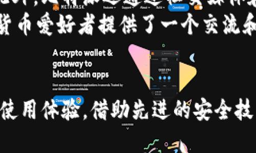 比特派 手机.com.cn  
比特派, 手机钱包, 加密货币, 数字资产, 区块链技术/guanjianci

导言
在当今数字时代，随着区块链技术的迅速发展，加密货币和数字资产已成为投资与金融领域的重要组成部分。其中，比特派作为一个流行的手机加密货币钱包，吸引了众多投资者和用户的关注。本文将对比特派进行全面介绍，包括其功能、使用方法、安全性及其在投资中的实用性。

什么是比特派？
比特派是一款基于移动设备的加密货币钱包，旨在为用户提供安全、便捷的数字资产管理服务。用户可以通过比特派存储、发送和接收各种加密货币，包括比特币（BTC）、以太坊（ETH）、莱特币（LTC）等。这款钱包还集成了去中心化交易所（DEX）功能，用户可以在平台内部直接进行数字资产的交易，避免了中心化平台可能存在的安全隐患。

比特派的主要功能
比特派钱包的设计围绕用户的需求，提供了一系列便捷的功能，满足用户在加密货币管理方面的多样化需求。
ul
    listrong多币种支持：/strong比特派支持多种主流加密货币，用户可以在同一个平台上管理多种资产，省去频繁转换和管理不同钱包的麻烦。/li
    listrong去中心化交易所：/strong用户可以直接在比特派内进行币币交易，无需转账到中心化的平台，降低了资产被盗的风险。/li
    listrong安全性：/strong比特派采用多重签名、私钥本地存储等多项安全技术，确保用户的数字资产安全。同时，平台也提供了资产备份功能，用户可以随时恢复钱包。/li
    listrong用户友好的界面：/strong比特派的界面设计，用户易于上手，即使是加密货币新手也能快速掌握使用方法。/li
/ul

如何下载和注册比特派？
下载和注册比特派钱包的过程相对简单，用户只需遵循以下步骤：
ol
    listrong下载应用：/strong用户可以在主要的应用商店（如苹果App Store或Google Play）搜索“比特派”，下载安装程序。/li
    listrong创建账户：/strong安装完成后打开应用，点击注册，填写相关信息并设置密码。务必选择一个强密码，以保护您的账户安全。/li
    listrong备份私钥：/strong注册后，系统会生成一个私钥，务必妥善保管该私钥。建议将其记录下来，存放在安全的地方，切勿与他人分享。/li
/ol
完成上述步骤后，用户就可以使用比特派钱包进行加密货币的存储和管理了。

比特派的安全性如何保证？
安全性是所有加密货币钱包的首要考虑，比特派借助多种技术手段保障用户的资金安全：
ul
    listrong私钥本地存储：/strong比特派将私钥保存在用户设备上，而非云端，这大大降低了被黑客攻击的风险。/li
    listrong多重签名：/strong比特派采用了多重签名技术，用户在转账时需要经过多重验证，这样即便设备遭到攻击，攻击者也很难获取资金。/li
    listrong安全备份机制：/strong比特派钱包提供一键备份功能，用户可以方便地备份资产，在设备丢失或故障时轻松恢复资产。/li
/ul
总之，比特派在安全性方面的诸多措施使得用户在管理数字资产时更加放心。

比特派如何进行交易？
进行数字资产交易是比特派钱包的核心功能之一，操作过程亦非常简单。以下是具体步骤：
ol
    listrong充值资产：/strong在进行交易之前，用户需确保钱包内有足够的资产。用户可以选择将外部交易所的资产转入比特派，或通过比特派内置的买币功能进行购买。/li
    listrong选择交易类型：/strong用户可以在比特派钱包中选择需要交易的币种，并选择要进行的买入或卖出操作。/li
    listrong确认交易信息：/strong在交易确认页面，用户需仔细检查交易信息，包括交易金额、手续费等。确认信息无误后，可进行交易。/li
    listrong提交交易：/strong最后，用户需要输入交易密码或进行生物识别（如指纹或面部识别）以确认交易。/li
/ol
交易一经确认后，系统会将资产快速转入目标账户，用户可在交易记录中查看相关信息。

常见问题解答

问题1：比特派支持哪些加密货币？
比特派是一款多币种钱包，它支持多种主流加密货币，包括但不限于比特币（BTC）、以太坊（ETH）、莱特币（LTC）、瑞波币（XRP）、狗狗币（DOGE）等。随着数字资产市场的不断发展，比特派也在持续添加各种新的币种，用户可以在应用内查看最新的币种支持情况。同时，不同的币种支持程度、转账费用和交易速度可能会有所不同，用户在选择使用时可以根据自己的需求和资产类型进行相应的选择。
此外，用户也可以通过比特派提供的去中心化交易所功能，直接在平台内完成不同币种之间的交易，而不必依赖于其他外部交易所，这样不仅提升了交易的安全性，还提高了交易的便捷性。

问题2：比特派如何确保用户资产的安全性？
比特派在用户资产安全性方面采取了多项技术手段，确保用户的数字资产高效、安全地存储和管理。首先，私钥存储在用户本地设备中，用户永远可以控制自己的私钥，不会出现因为云端服务不安全而导致资产被盗的问题。此外，比特派还采用了多重签名和生物识别技术，用户在进行交易时需要通过多次验证，以最大限度地防范黑客攻击和未授权操作。
除了技术措施外，比特派还提供了全面的用户教育，包括安全警示、如何保管私钥、保持设备安全等内容，帮助用户提升自身的安全意识。同时，在遇到安全问题时，比特派也有相应的客户支持机制，及时为用户解决问题，确保用户的资产安全。

问题3：比特派的费用结构是怎样的？
在使用比特派进行数字资产管理和交易时，用户通常需要支付手续费。手续费的具体金额和结构会因交易的类型、币种以及网络拥堵情况而有所不同。比如，仅在进行币币交易时，用户可能会根据所选币种的交易对，支付特定的交易费用，而在通过比特派进行资产转移或充值时，手续费也会有所不同。
比特派在手续费的透明度上做得相当不错，用户可以在进行交易时清晰地看到交易费用，并可以根据需求选择是否继续交易。如果用户常常进行频繁的小额交易，可以选择在网络较为畅通时进行，这样可避免因网络拥堵而产生更高的交易费用。此外，比特派也不时会推出一些促销活动，以吸引用户参与，通过这些活动用户可以获得更低的手续费或者限时优惠。

问题4：比特派的用户支持和社区活动是怎样的？
比特派对用户支持十分重视，其官方网站和应用内都提供了丰富的用户帮助文档，涵盖了从基本的使用教程到常见问题的解决方案，帮助用户在遇到困难时能够快速找到解决方法。此外，比特派还通过社交媒体和论坛等机制积极与用户互动，收集反馈并及时响应，持续改进产品功能和用户体验。
在社区活动方面，比特派还定期举办线上线下的活动，如用户分享会、技术讲座、交易比赛等，以增强用户之间的互动和联系。这些活动不仅能够提高用户的参与感和归属感，还给加密货币爱好者提供了一个交流和分享的平台，让用户能够及时掌握行业动态和市场变化。

结论
综上所述，比特派作为一款功能全面的手机加密货币钱包，为用户提供了安全、简便的数字资产管理方案。不论是新手用户还是有经验的投资者，都可以在比特派找到符合自己需求的使用体验。借助先进的安全技术与持续的用户支持，比特派无疑将在未来的加密货币市场中占据一席之地。