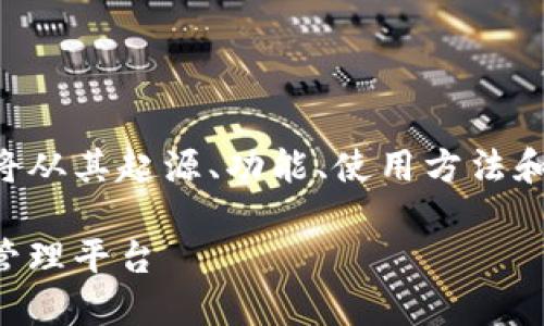 为了更好地理解B特派钱包，我们将从其起源、功能、使用方法和安全性等多个方面进行详细阐述。

B特派钱包：一个新兴的数字资产管理平台