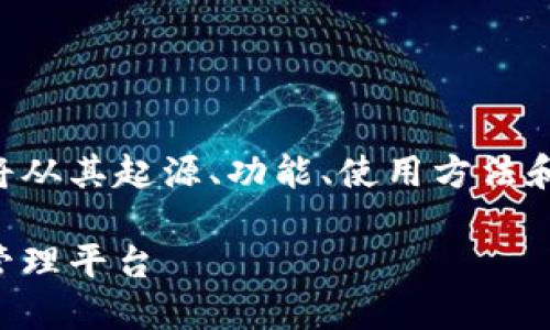 为了更好地理解B特派钱包，我们将从其起源、功能、使用方法和安全性等多个方面进行详细阐述。

B特派钱包：一个新兴的数字资产管理平台