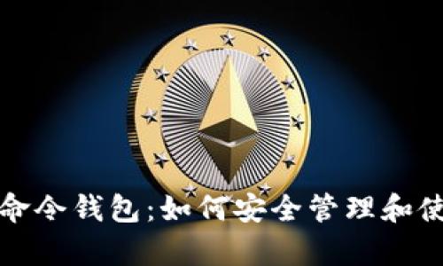 全面解析门罗币命令钱包：如何安全管理和使用你的加密资产